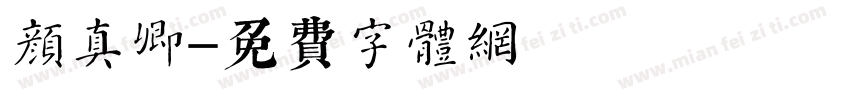 颜真卿簡體字体转换