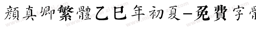 颜真卿繁体乙巳年初夏字体转换
