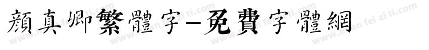 颜真卿繁体字字体转换