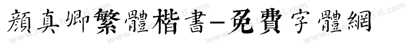 颜真卿繁体楷书字体转换