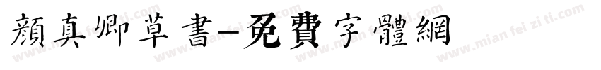 颜真卿草书字体转换