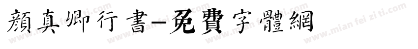 颜真卿行书字体转换