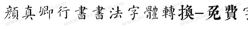 颜真卿行书书法字体转换字体转换
