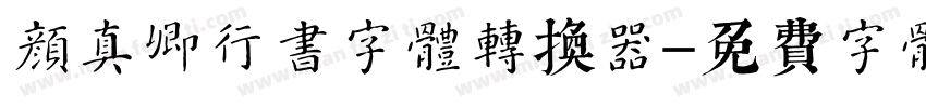 颜真卿行书字体转换器字体转换