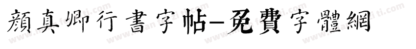 颜真卿行书字帖字体转换