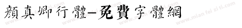 颜真卿行体字体转换
