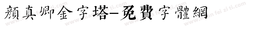 颜真卿金字塔字体转换