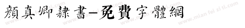 颜真卿隶书字体转换