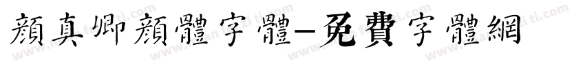 颜真卿颜体字体字体转换