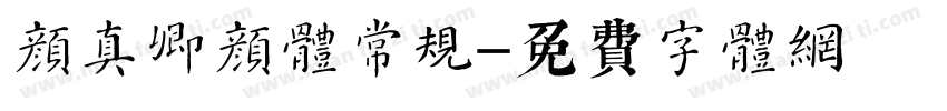 颜真卿颜体常规字体转换