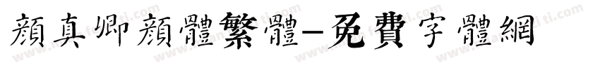 颜真卿颜体繁体字体转换