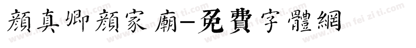 颜真卿颜家庙字体转换