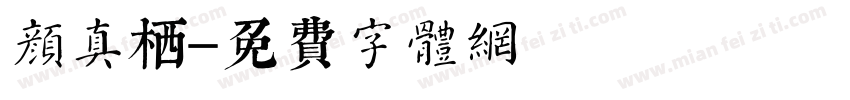 颜真栖字体转换