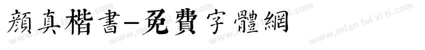 颜真楷书字体转换