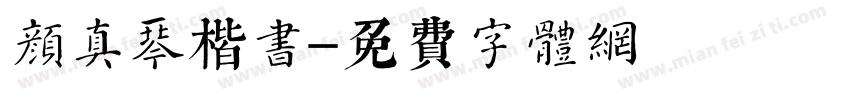 颜真琴楷书字体转换