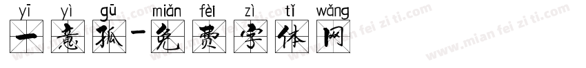 一意孤字体转换