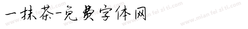 一抹茶字体转换