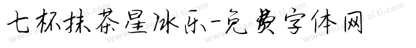 七杯抹茶星冰乐字体转换