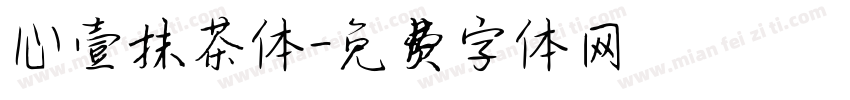心壹抹茶体字体转换