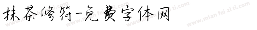 抹茶修符字体转换