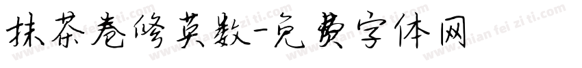 抹茶卷修英数字体转换