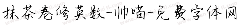 抹茶卷修英数-帅喵字体转换