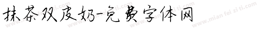 抹茶双皮奶字体转换