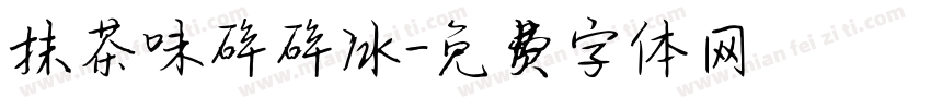 抹茶味碎碎冰字体转换