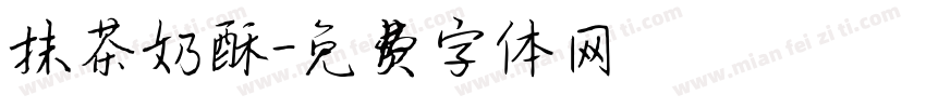抹茶奶酥字体转换
