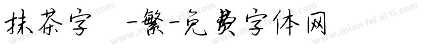 抹茶字體-繁字体转换