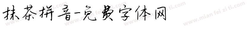 抹茶拼音字体转换