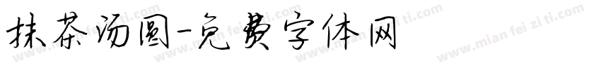 抹茶汤圆字体转换