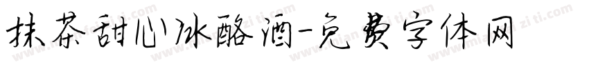 抹茶甜心冰酪酒字体转换