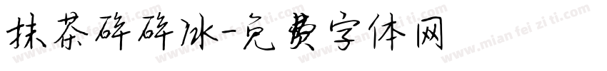 抹茶碎碎冰字体转换