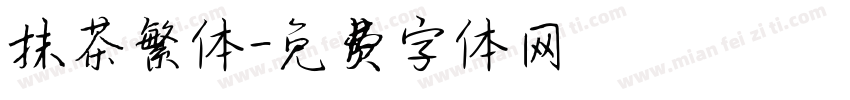 抹茶繁体字体转换