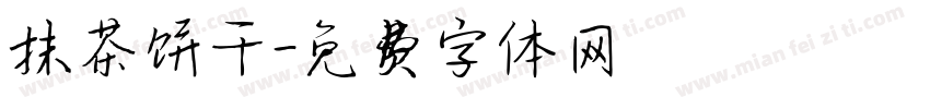 抹茶饼干字体转换