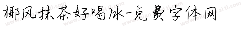 椰风抹茶好喝冰字体转换