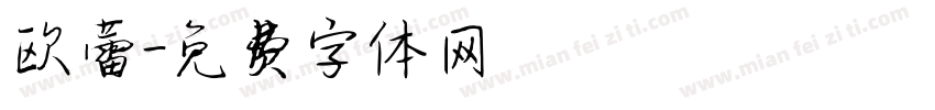 欧蕾字体转换