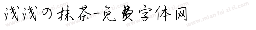 浅浅の抹茶字体转换