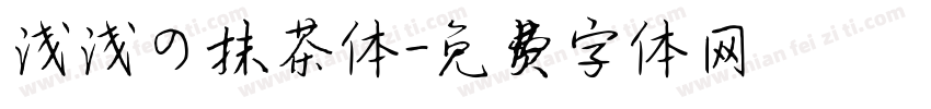 浅浅の抹茶体字体转换