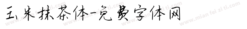 玉米抹茶体字体转换