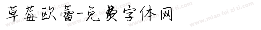 草莓欧蕾字体转换