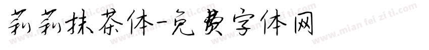 莉莉抹茶体字体转换