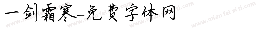 一剑霜寒字体转换