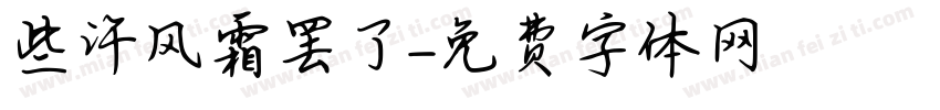 些许风霜罢了字体转换