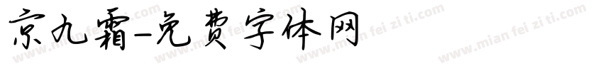 京九霜字体转换