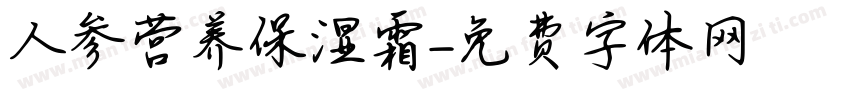 人参营养保湿霜字体转换