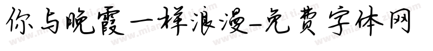 你与晚霞一样浪漫字体转换