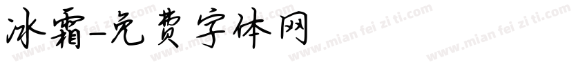 冰霜字体转换