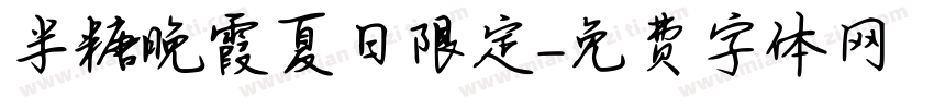 半糖晚霞夏日限定字体转换